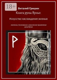 Обложка книги «Книга руны Вуньо: Искусство наслаждения жизнью» — Виталий Юрьевич Гришин