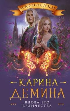 Обложка книги «Вдова его величества» — Карина Демина