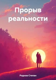 Обложка книги «Прорыв реальности» — Степан Александрович Роднов