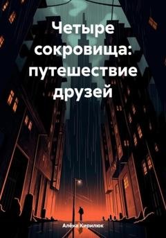 Обложка книги «Четыре сокровища: путешествие друзей» — Алёна Кирилюк