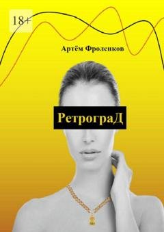 Обложка книги «РетрограД» — Артём Фроленков
