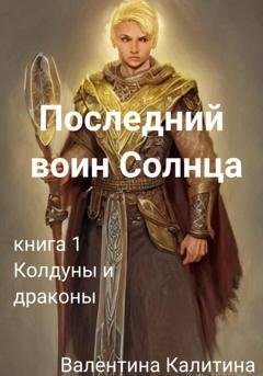 Обложка книги «Последний воин Солнца» — Валентина Калитина