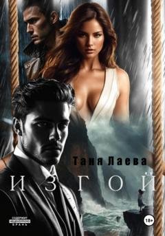 Обложка книги «Изгой» — Таня Лаева