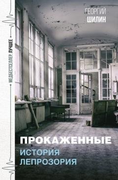 Обложка книги «Прокаженные. История лепрозория» — Георгий Иванович Шилин