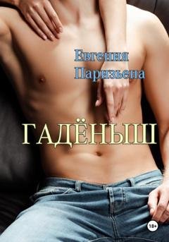 Обложка книги «Гадёныш» — Евгения Паризьена