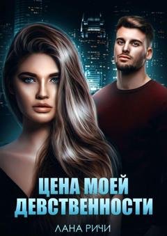 Обложка книги «Цена моей девственности» — Лана Ричи