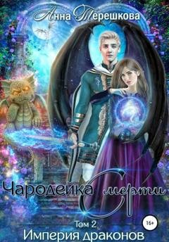Обложка книги «Империя драконов 2. Чародейка смерти» — Анна Терешкова