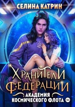 Обложка книги «Академия Космического Флота: Хранители Федерации» — Селина Катрин