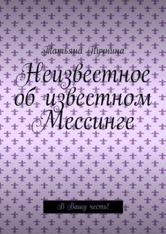 Обложка книги «Неизвестное об известном Мессинге. В Вашу честь!» — Татьяна Павловна Пучнина