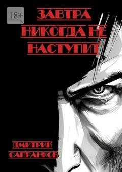 Обложка книги «Завтра никогда не наступит» — Дмитрий Сапранков