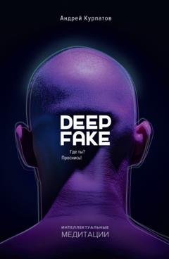 Обложка книги «Deepfake. Где ты? Проснись!» — Андрей Курпатов