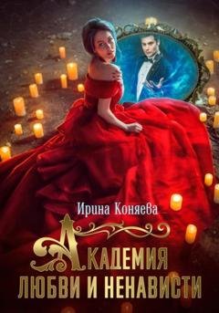 Обложка книги «Академия любви и ненависти» — Ирина Коняева
