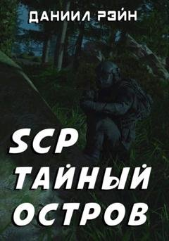 Обложка книги «SCP. Тайный остров» — Даниил Рэйн