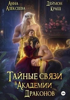 Обложка книги «Тайные связи в Академии Драконов» — Анна Алексеева