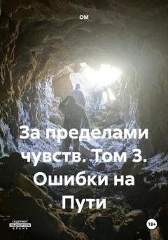 Обложка книги «За пределами чувств. Том 3. Ошибки на Пути» — ОМ