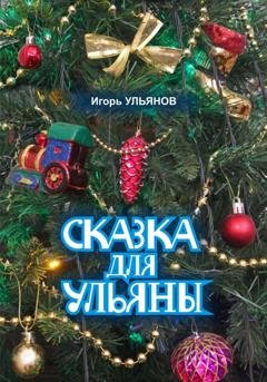 Обложка книги «Сказка для Ульяны» — Игорь Ульянов
