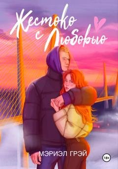 Обложка книги «Жестоко с любовью» — Mariel Grey