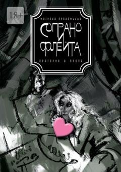 Обложка книги «Сопрано и флейта. Оратория в прозе» — Матрона Прокофьева