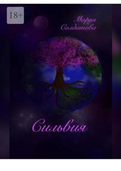 Обложка книги «Сильвия» — Мария Александровна Солдатова