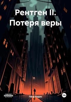 Обложка книги «Рентген II. Потеря веры» — Пётр Васильевич Радин