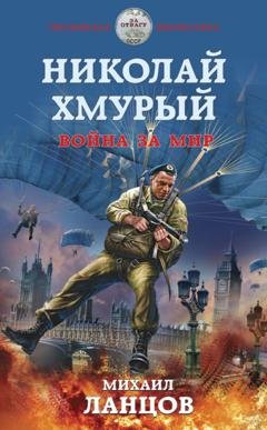 Обложка книги «Николай Хмурый. Война за мир» — Михаил Ланцов