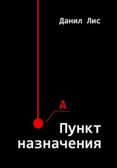 Обложка книги «Пункт назначения» — Данил Лис