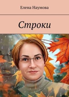 Обложка книги «Строки» — Елена Наумова
