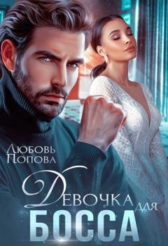 Обложка книги «Девочка для босса» — Любовь Попова
