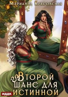 Обложка книги «Истинные драконы. Серия 3. Второй шанс для истинной» — Марианна Красовская