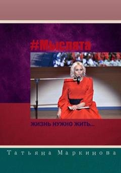 Обложка книги «#Мыслята» — Татьяна Николаевна Маркинова