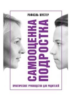 Обложка книги «Самооценка подростка» — Рафаэль Шустер