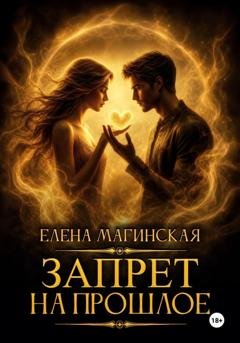 Обложка книги «Запрет на прошлое» — Елена Магинская