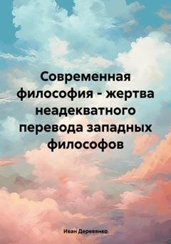 Обложка книги «Современная философия – жертва неадекватного перевода западных философов» — Иван Деревянко