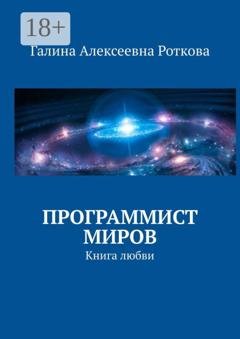 Обложка книги «Программист миров. Книга любви» — Г. А. Роткова