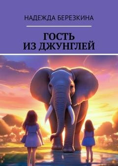 Обложка книги «Гость из джунглей» — Надежда Березкина