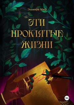 Обложка книги «Эти проклятые жизни» — Эльмира Миф