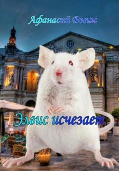 Обложка книги «Элвис исчезает» — Афанасий Рогин