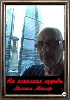 Обложка книги «На осколках судьбы» — Меклер Михаил