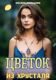 Обложка книги «Цветок из хрусталя» — Оксана Кольцова
