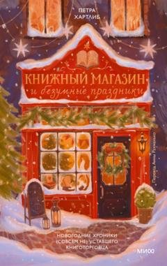 Обложка книги «Книжный магазин и безумные праздники. Новогодние хроники (совсем не) уставшего книготорговца» — Петра Хартлиб