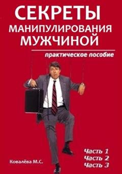 Обложка книги «Секреты манипулирования мужчиной» — Марианна Ковалева