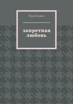 Обложка книги «Запретная любовь» — Илья Головин
