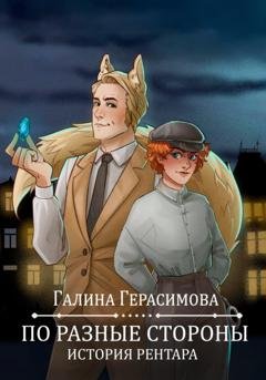 Обложка книги «По разные стороны» — Галина Герасимова