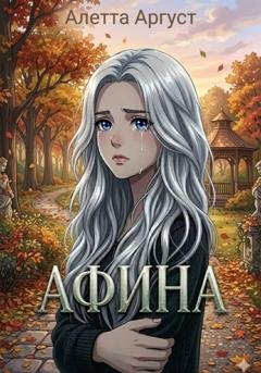 Обложка книги «Афина» — Алетта Аргуст