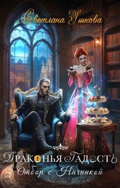 Обложка книги «Драконья гадость. Отбор с начинкой» — Светлана Ушкова