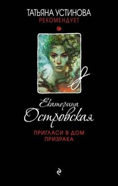 Обложка книги «Пригласи в дом призрака» — Екатерина Островская