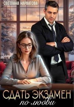 Обложка книги «Сдать экзамен по любви» — Светлана Нарватова