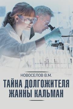 Обложка книги «Тайна долгожителя Жанны Кальман» — Валерий Новоселов