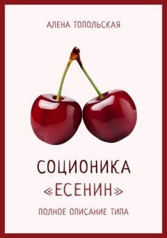 Обложка книги «Соционика: «Есенин». Полное описание типа» — Алена Топольская