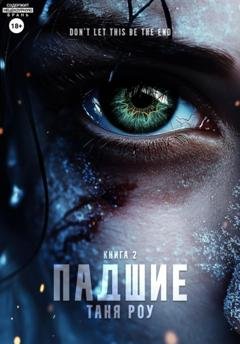 Обложка книги «Падшие» — Таня Роу